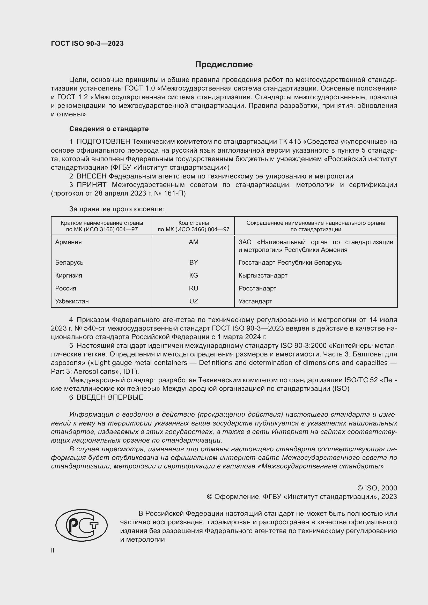 Страница 2 ГОСТ ISO 90-3-2023
