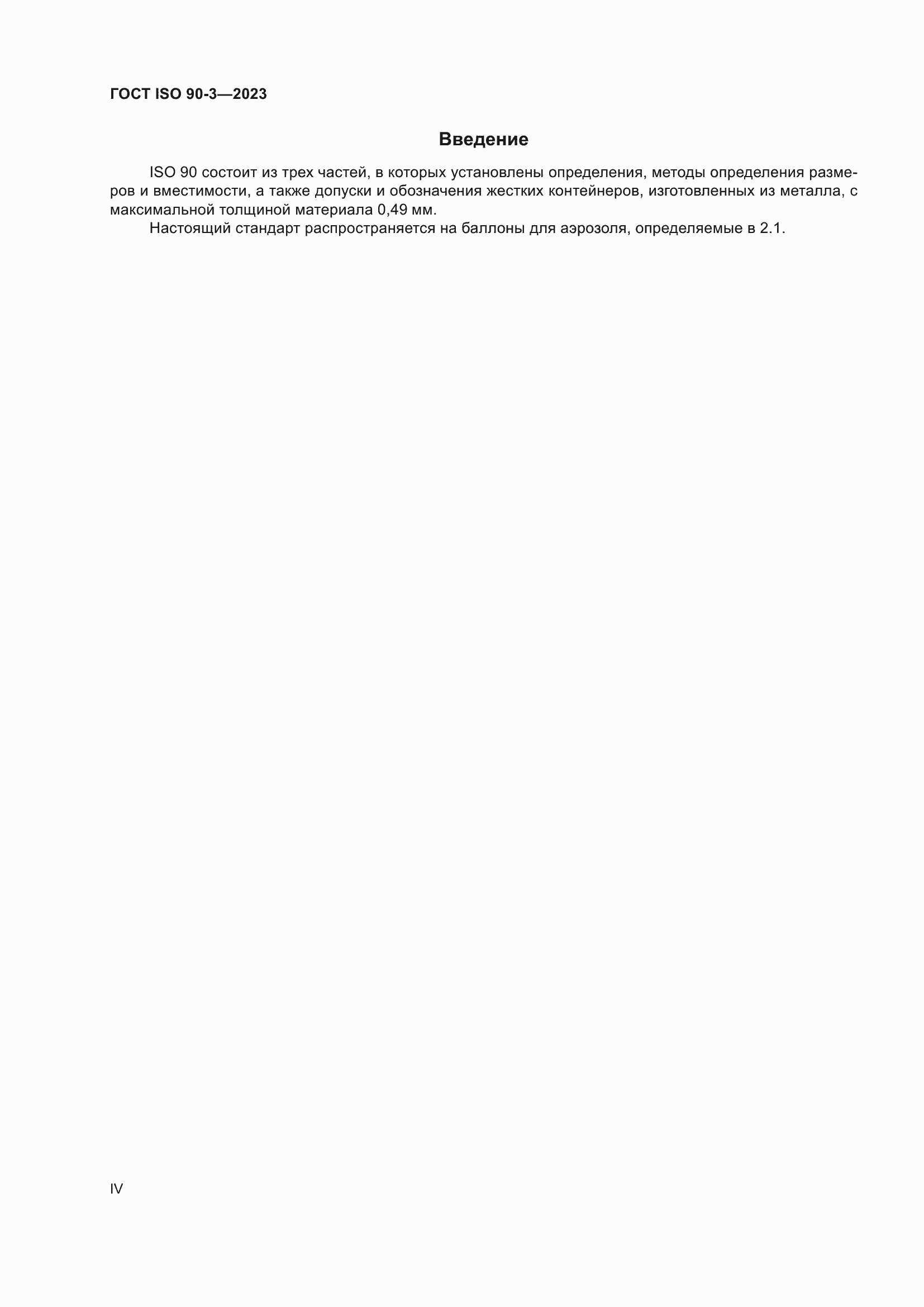 Страница 4 ГОСТ ISO 90-3-2023