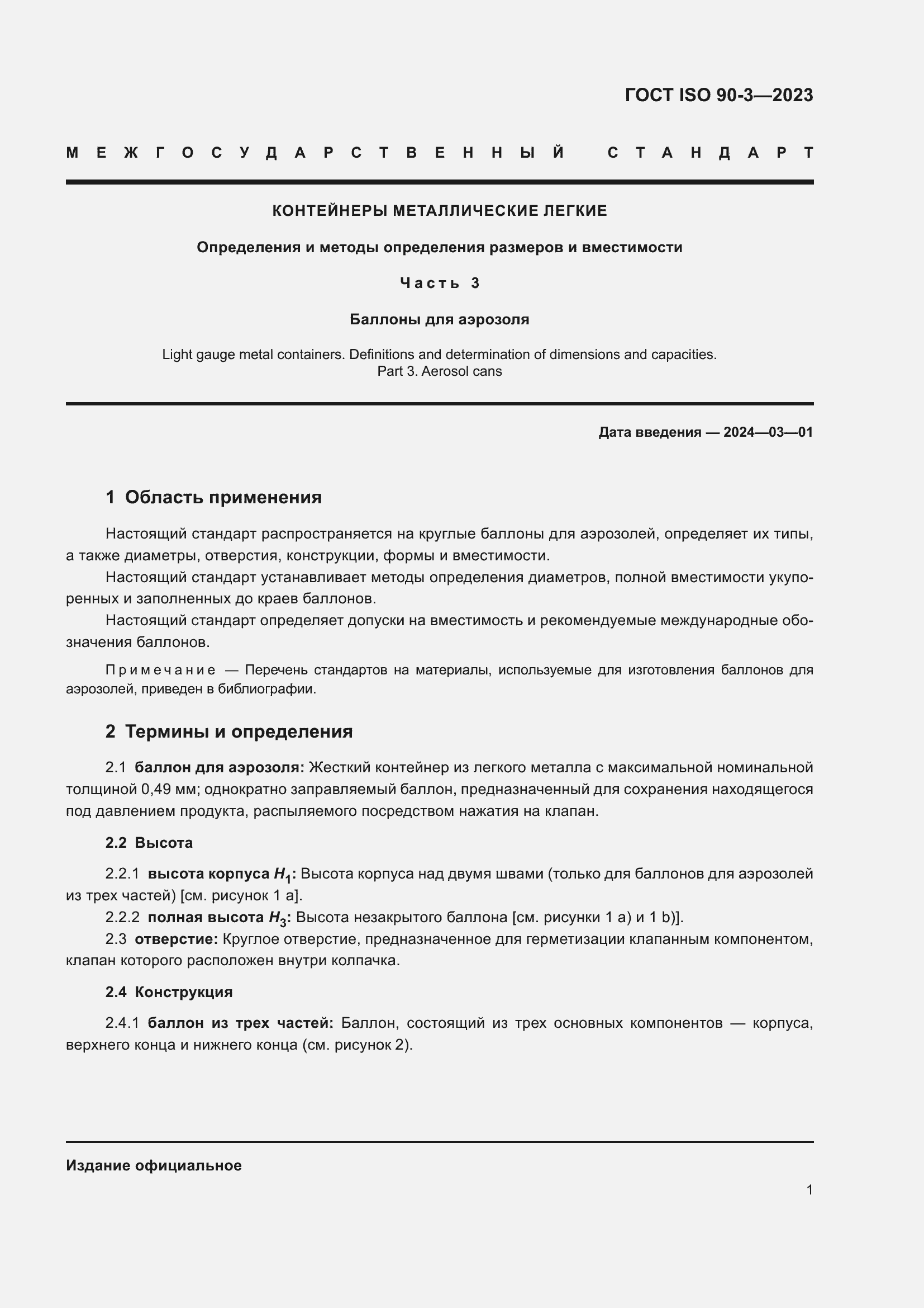 Страница 5 ГОСТ ISO 90-3-2023