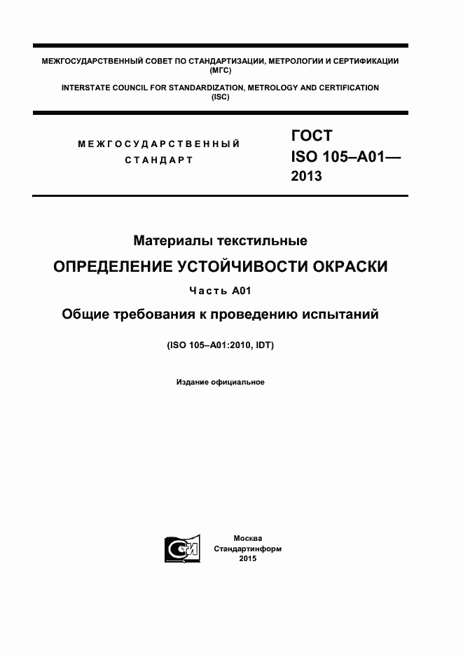 Страница 1 ГОСТ ISO 105-A01-2013