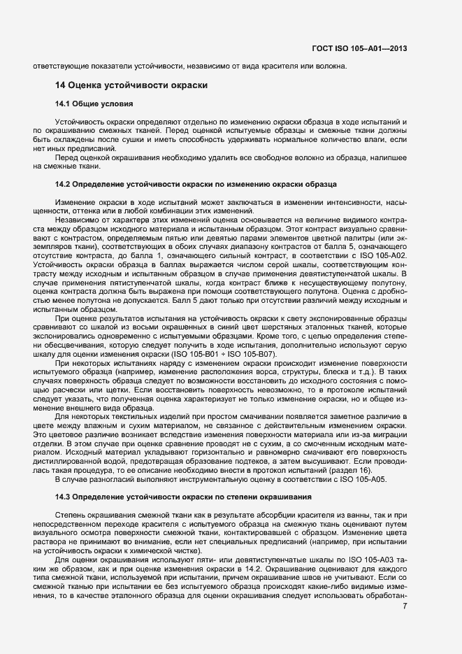 Страница 10 ГОСТ ISO 105-A01-2013