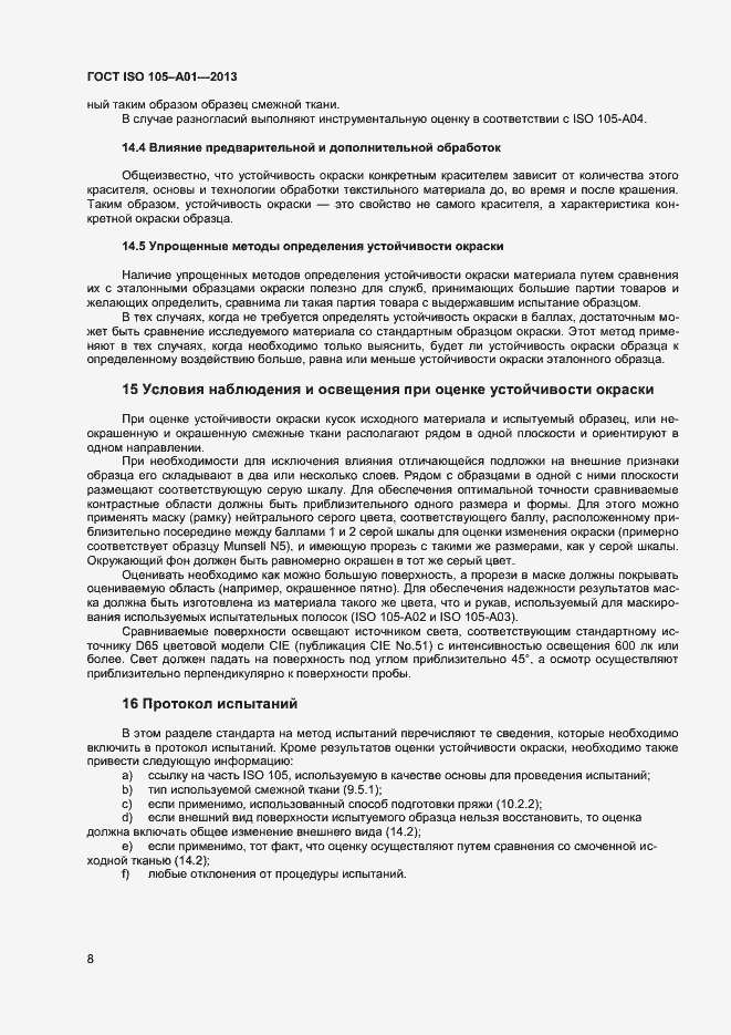 Страница 11 ГОСТ ISO 105-A01-2013