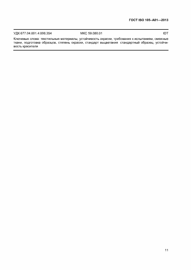 Страница 14 ГОСТ ISO 105-A01-2013