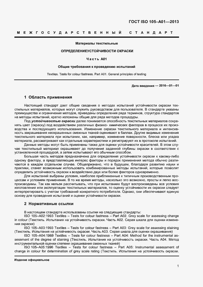 Страница 4 ГОСТ ISO 105-A01-2013