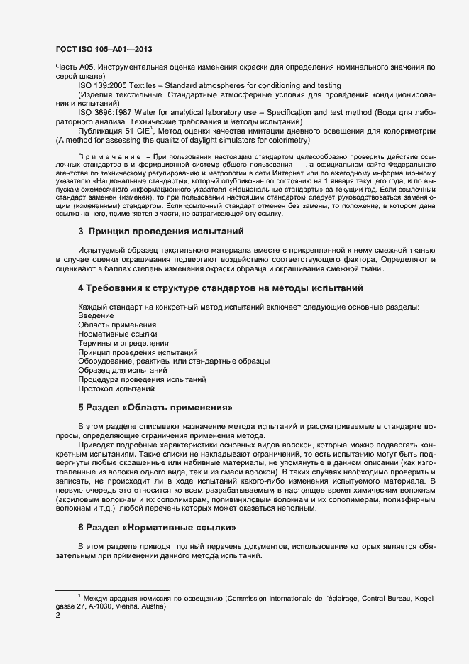 Страница 5 ГОСТ ISO 105-A01-2013