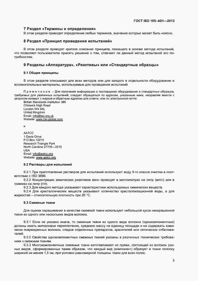 Страница 6 ГОСТ ISO 105-A01-2013