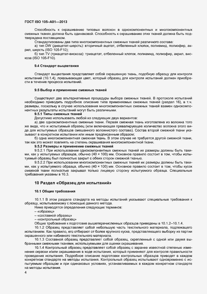 Страница 7 ГОСТ ISO 105-A01-2013