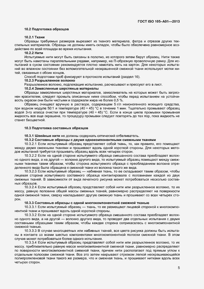 Страница 8 ГОСТ ISO 105-A01-2013