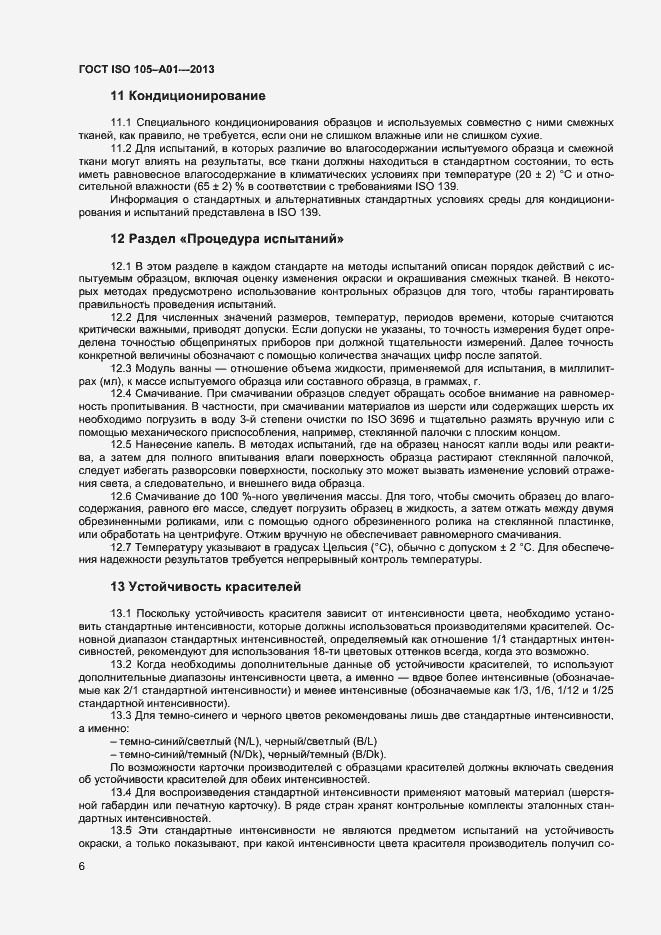 Страница 9 ГОСТ ISO 105-A01-2013