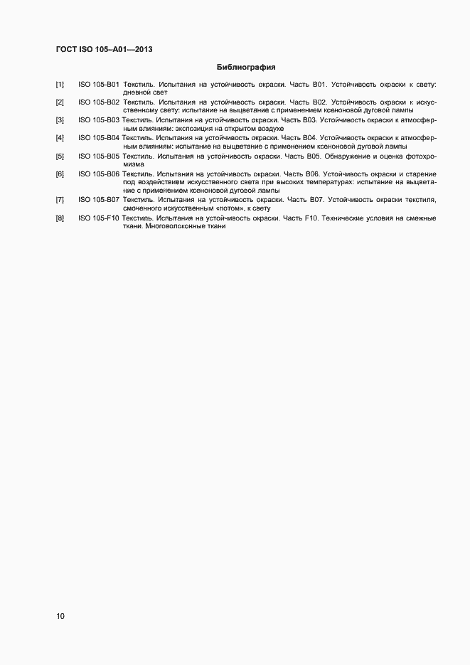 Страница 13 ГОСТ ISO 105-А01-2013