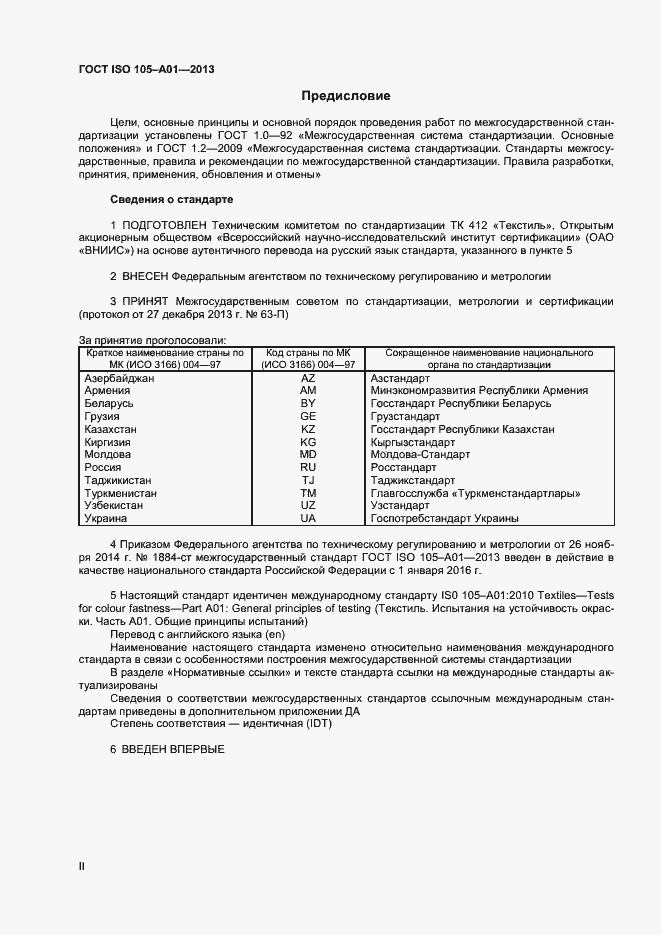 Страница 2 ГОСТ ISO 105-А01-2013