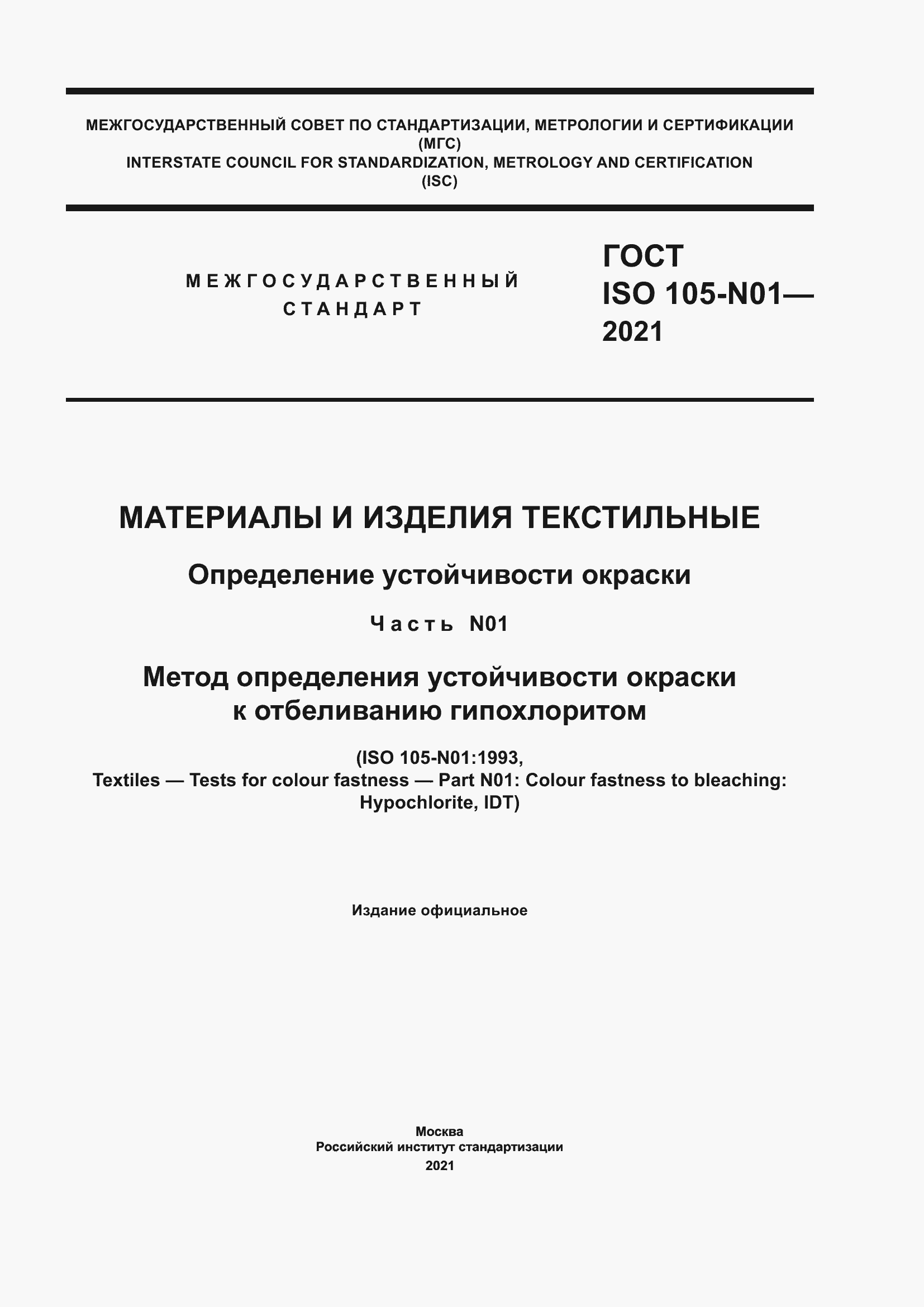 Страница 1 ГОСТ ISO 105-N01-2021