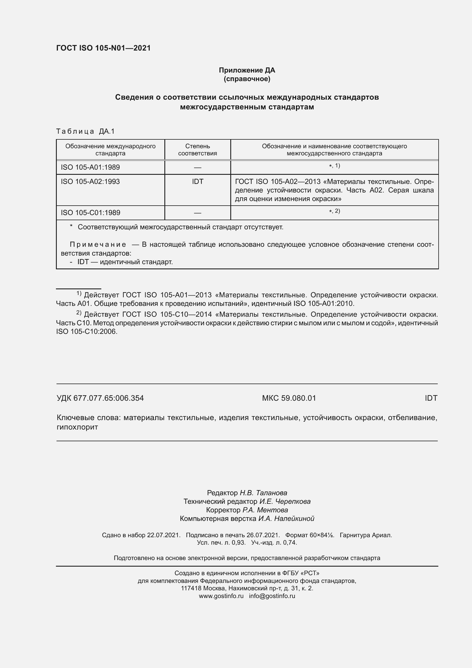 Страница 10 ГОСТ ISO 105-N01-2021