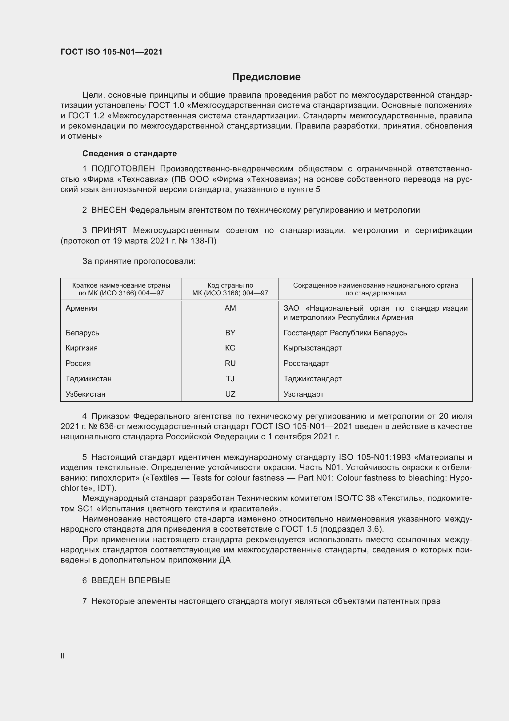 Страница 2 ГОСТ ISO 105-N01-2021