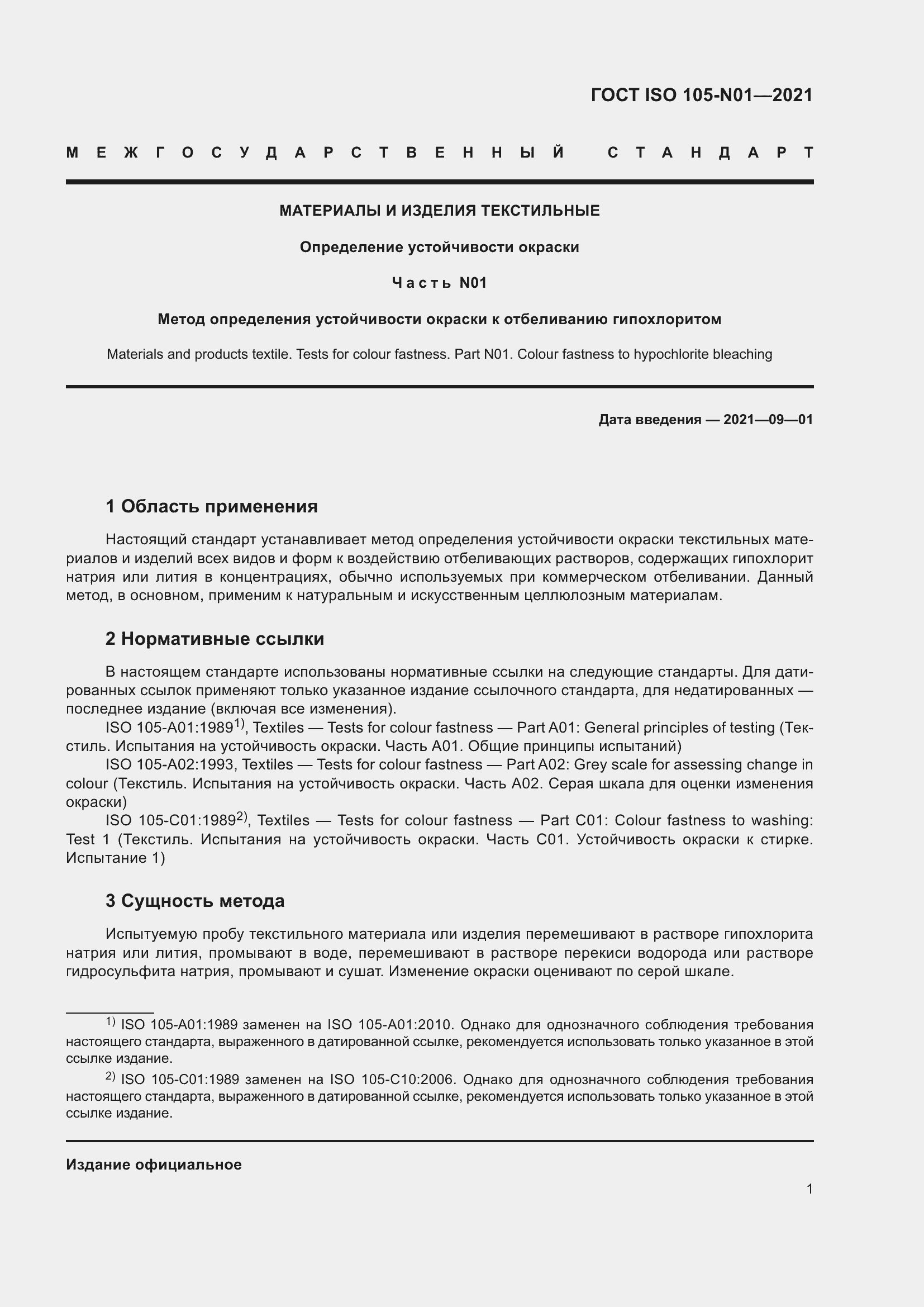 Страница 7 ГОСТ ISO 105-N01-2021