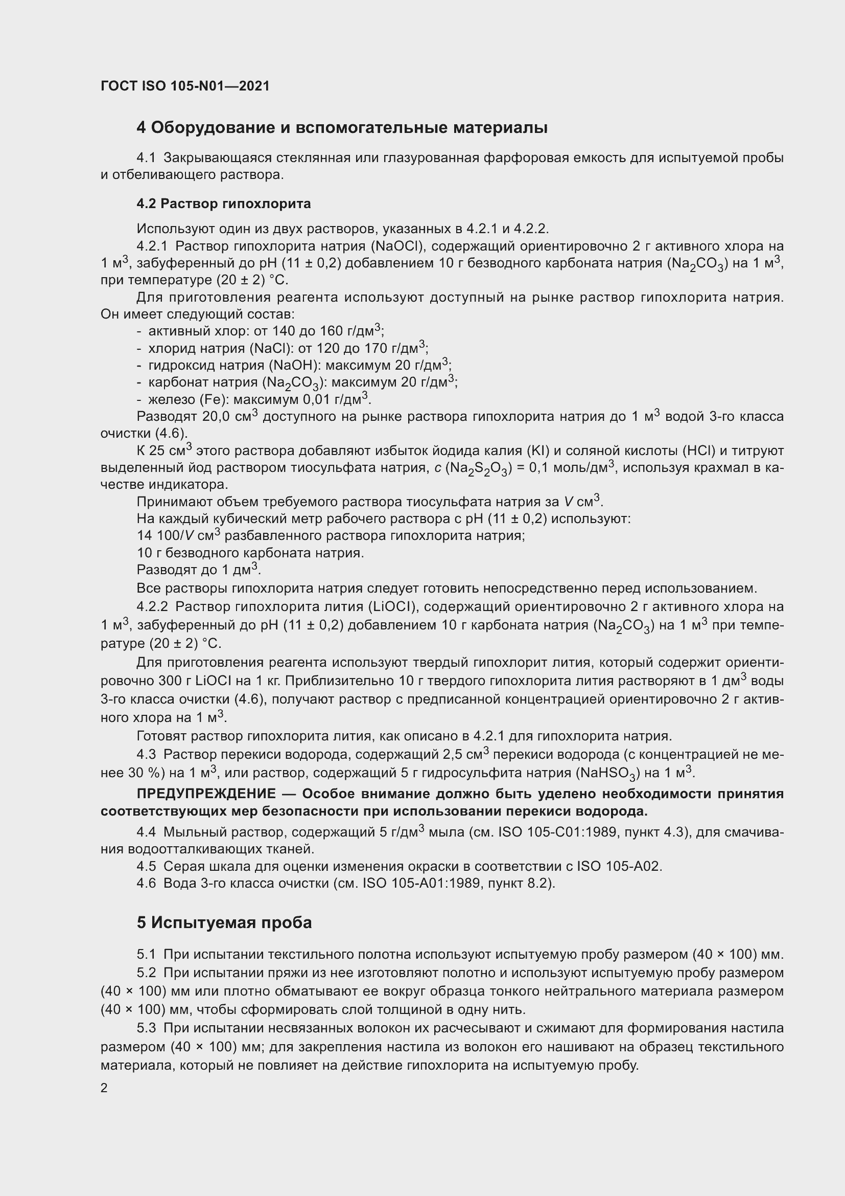 Страница 8 ГОСТ ISO 105-N01-2021