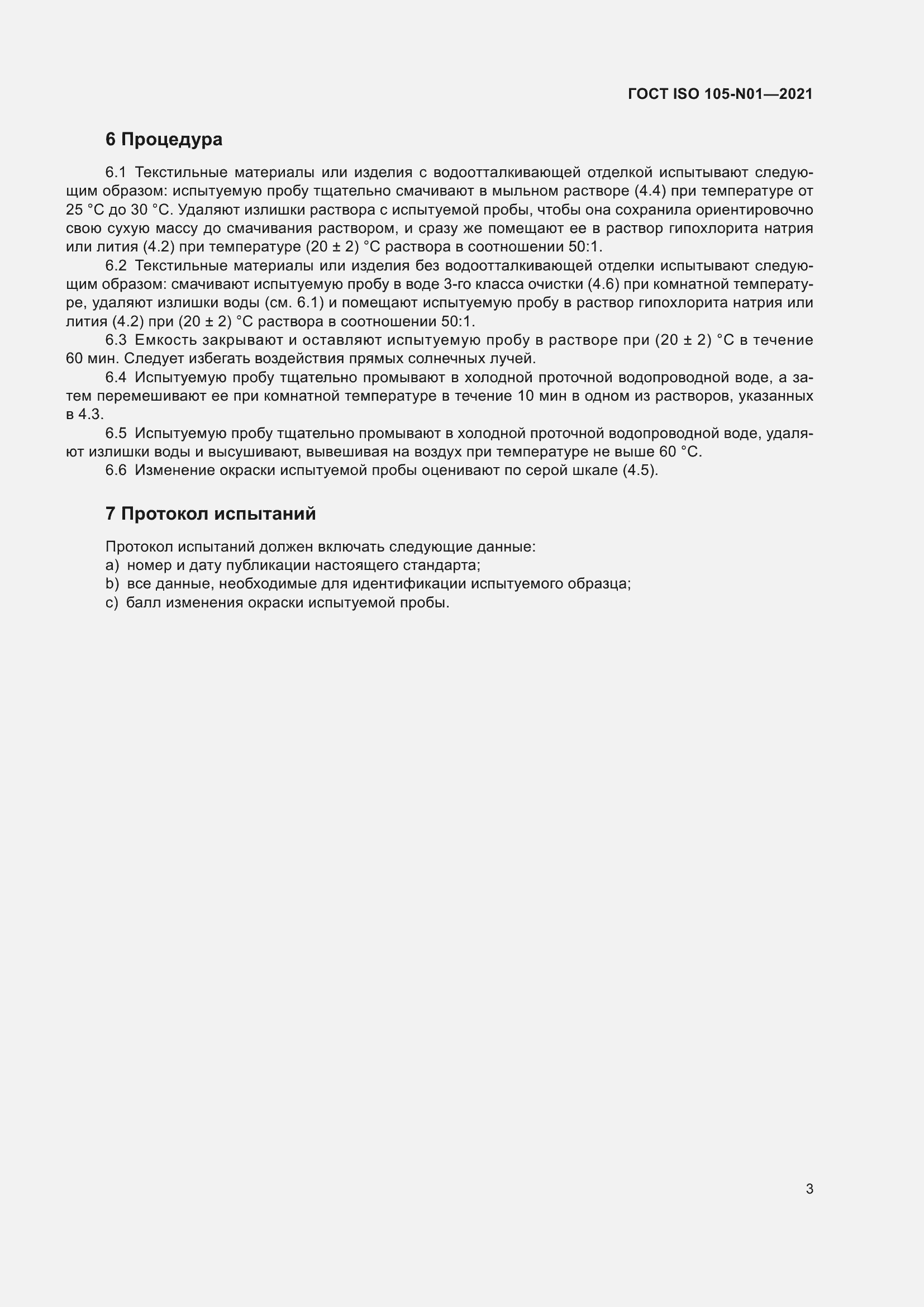 Страница 9 ГОСТ ISO 105-N01-2021