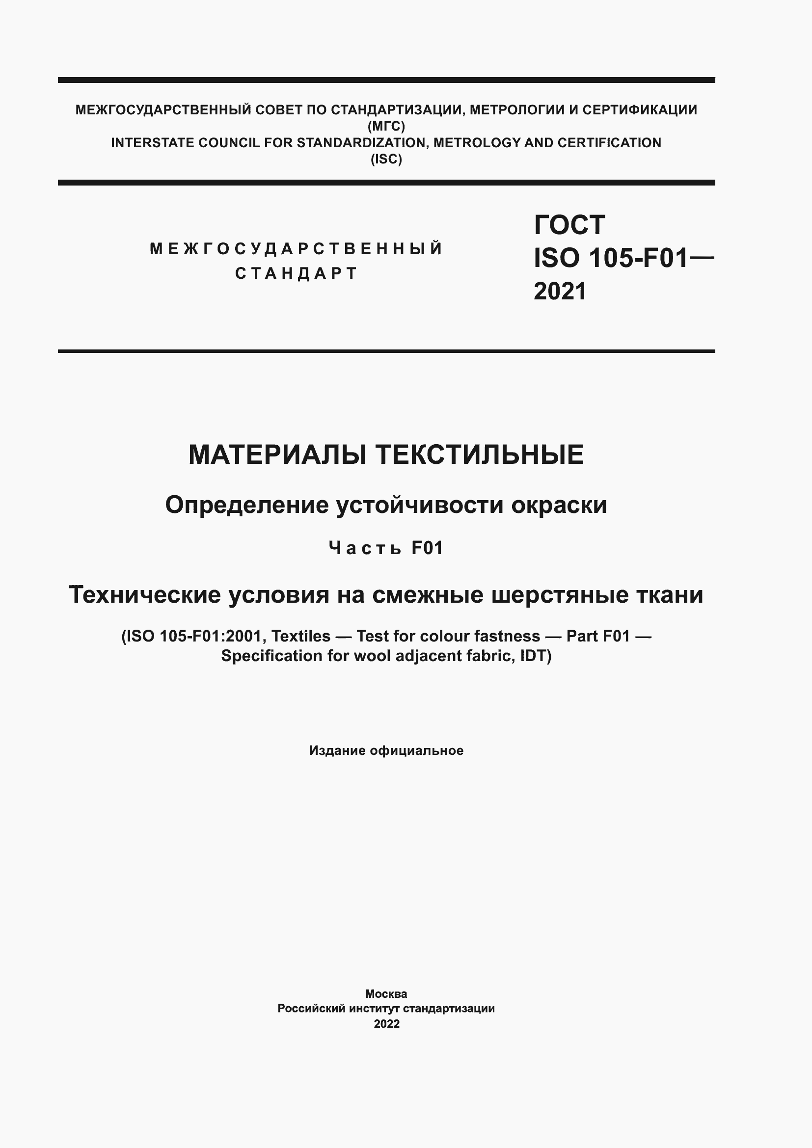 Страница 1 ГОСТ ISO 105-F01-2021