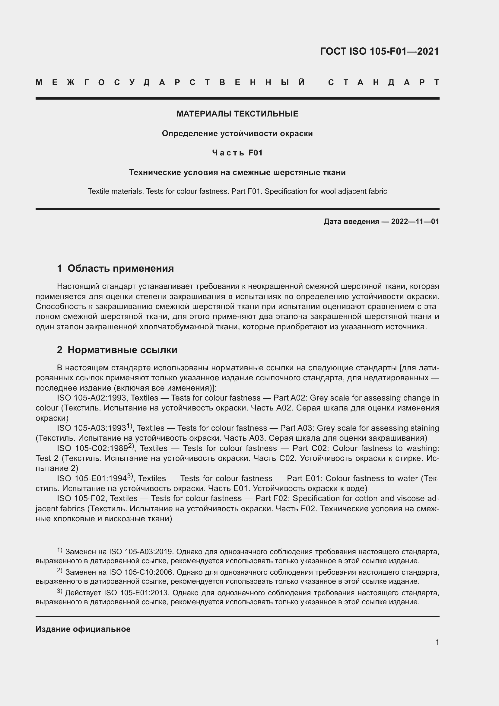 Страница 5 ГОСТ ISO 105-F01-2021