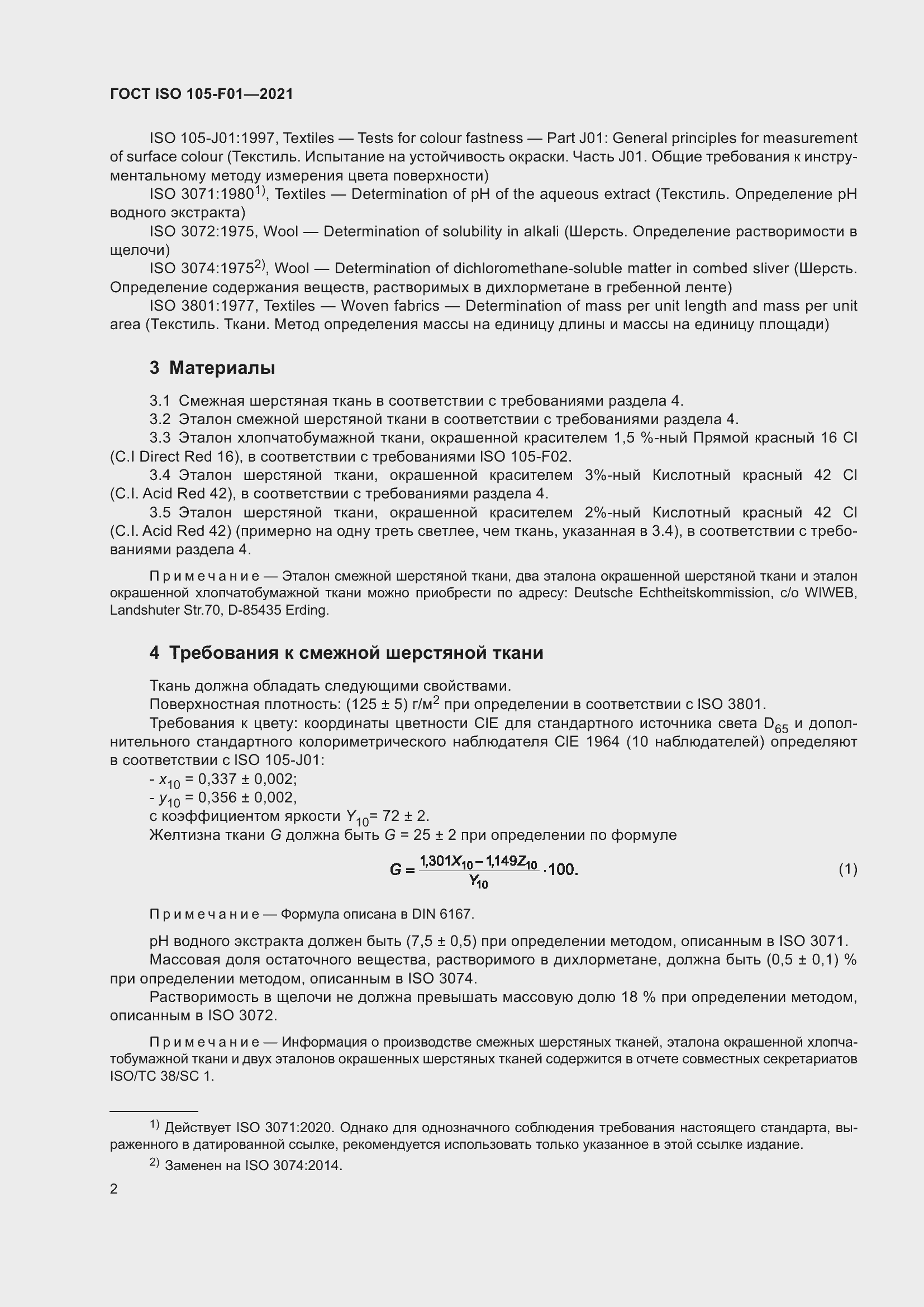 Страница 6 ГОСТ ISO 105-F01-2021