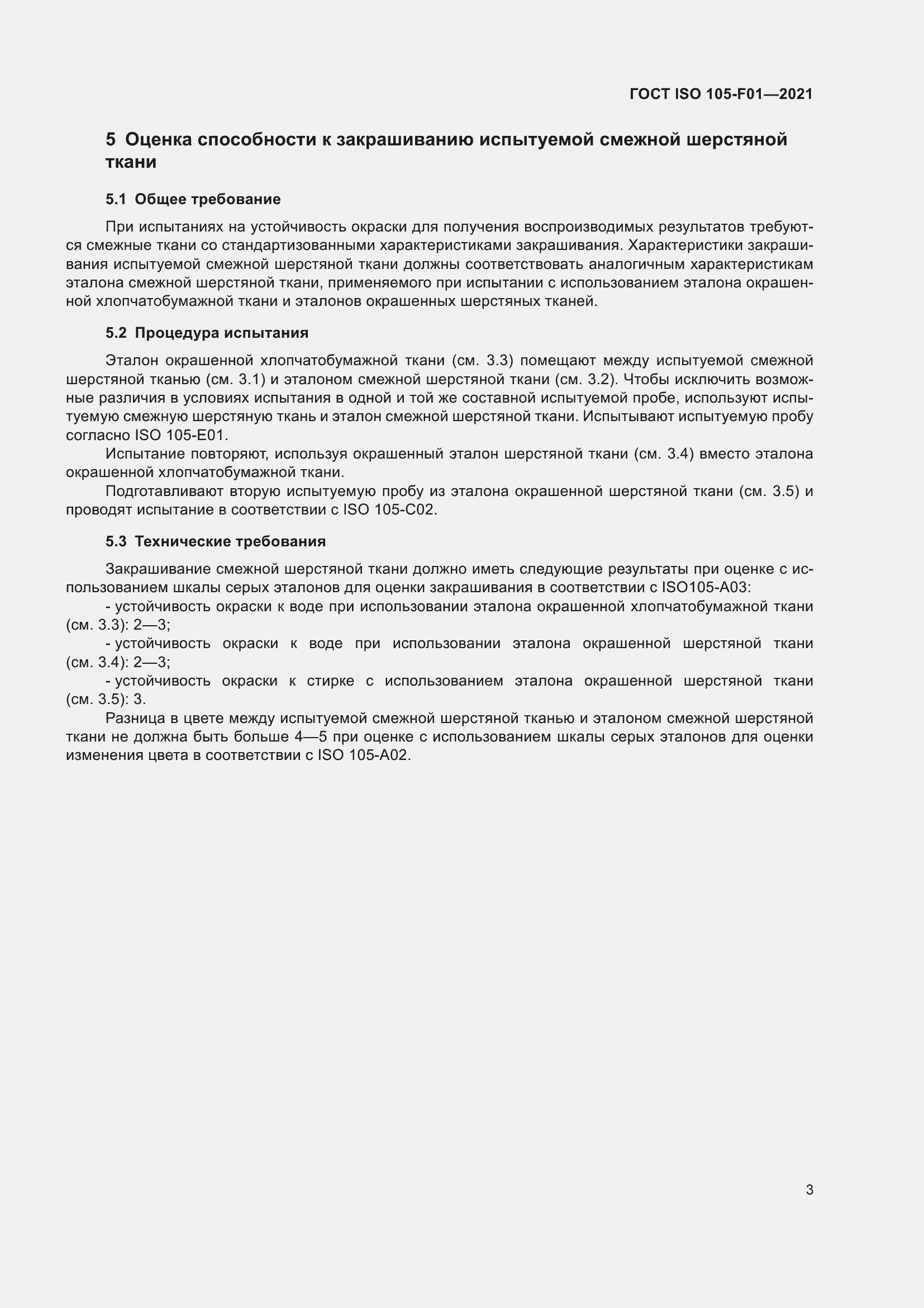 Страница 7 ГОСТ ISO 105-F01-2021