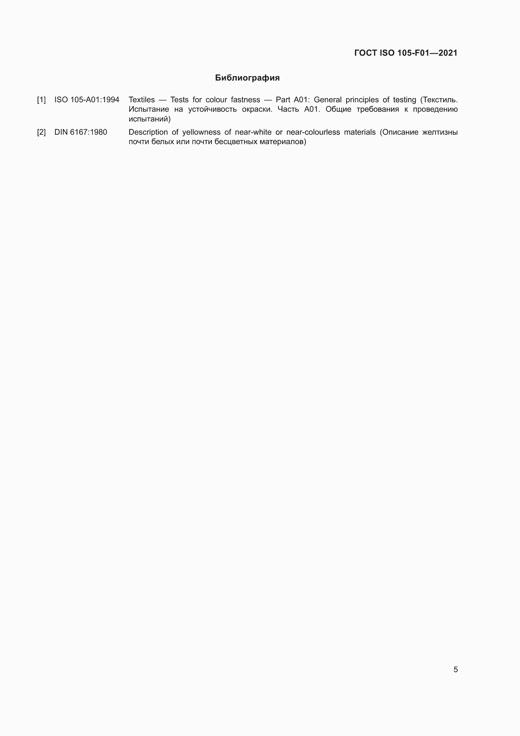 Страница 9 ГОСТ ISO 105-F01-2021