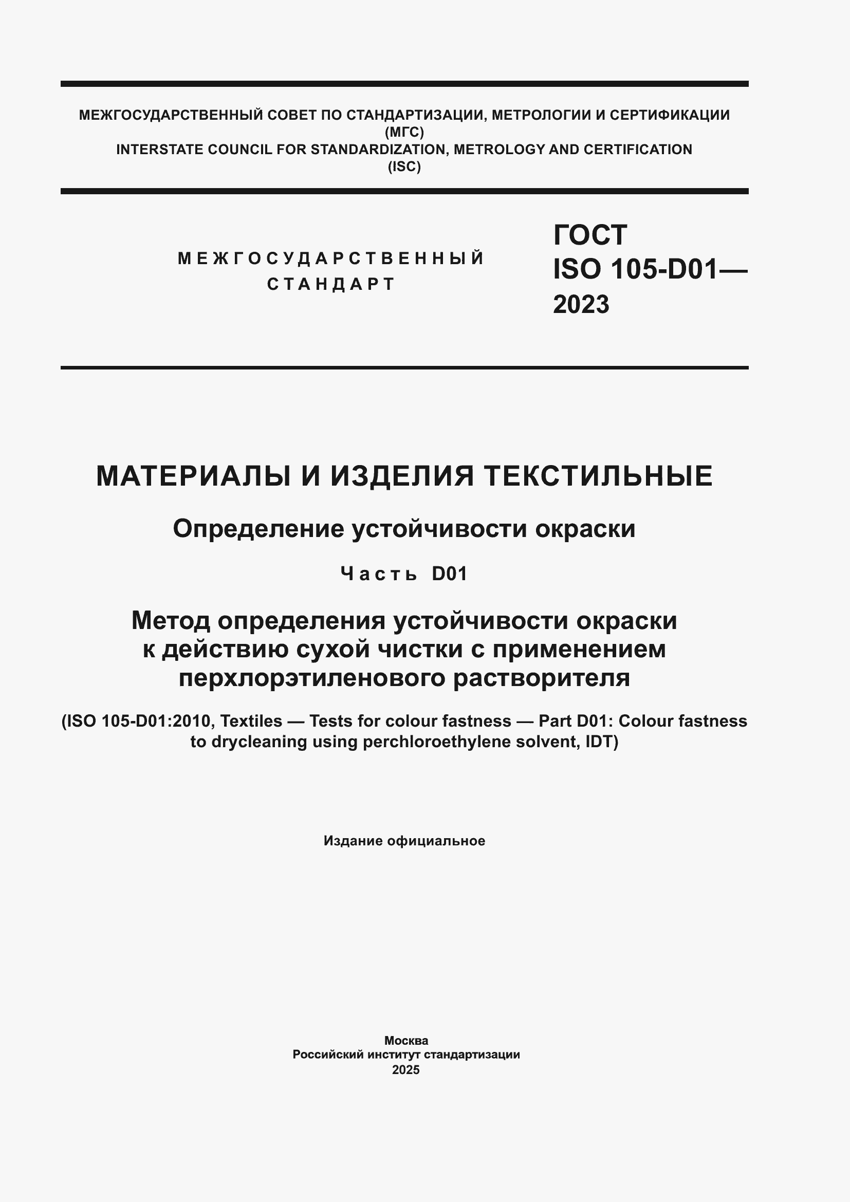 Страница 1 ГОСТ ISO 105-D01-2023