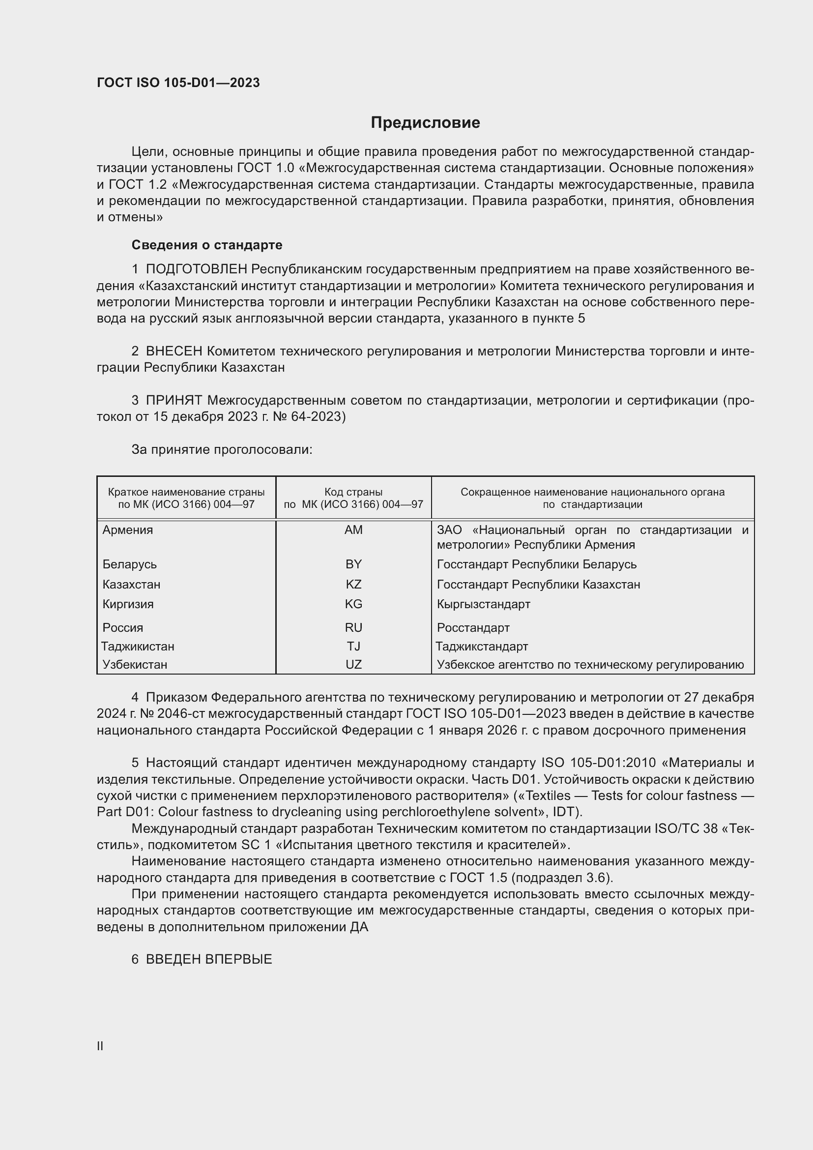 Страница 2 ГОСТ ISO 105-D01-2023