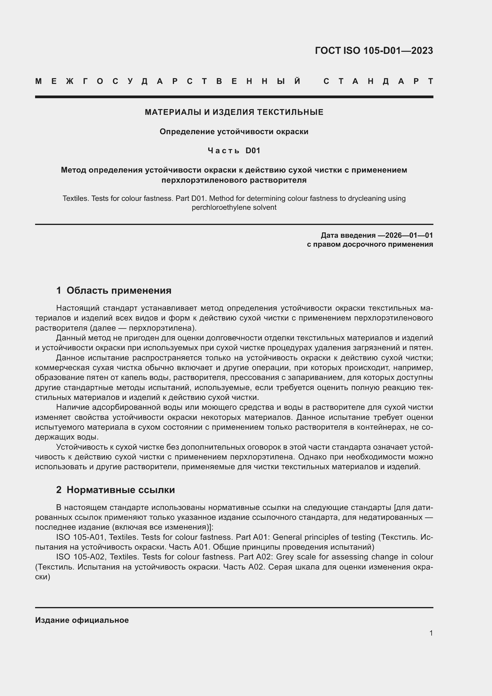 Страница 5 ГОСТ ISO 105-D01-2023