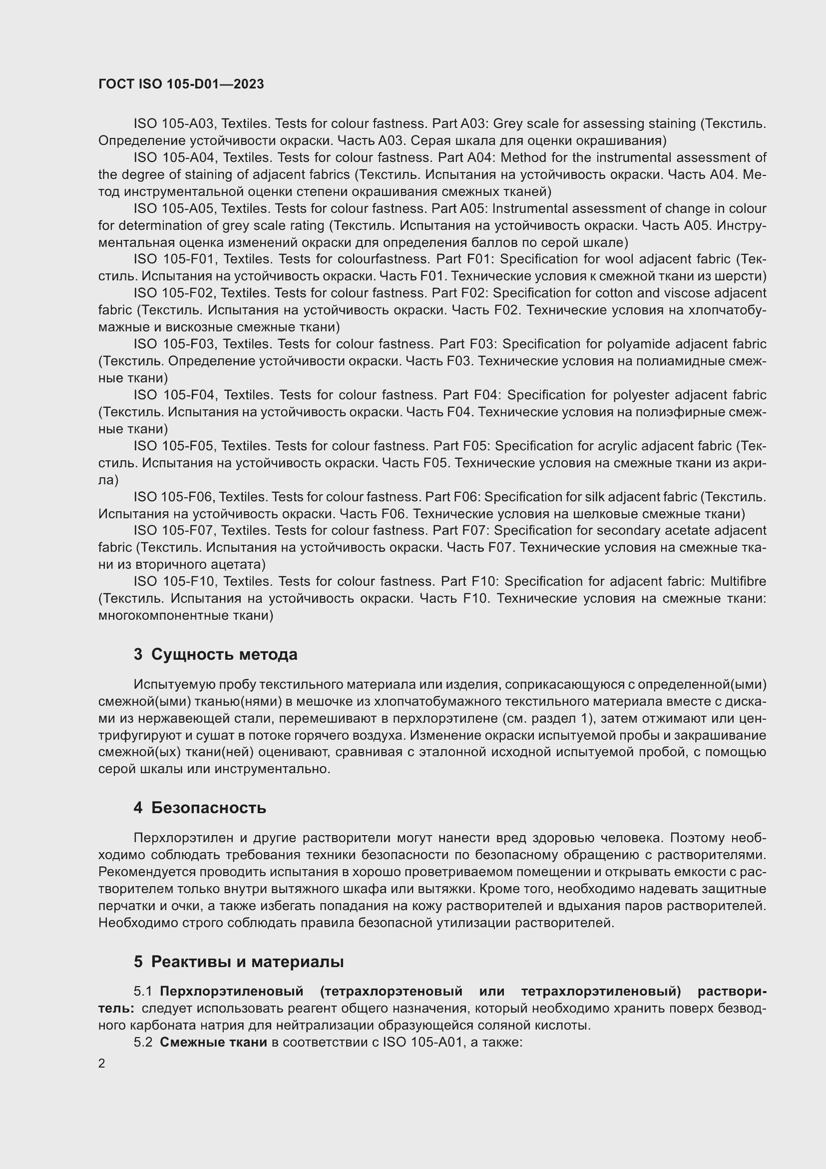 Страница 6 ГОСТ ISO 105-D01-2023