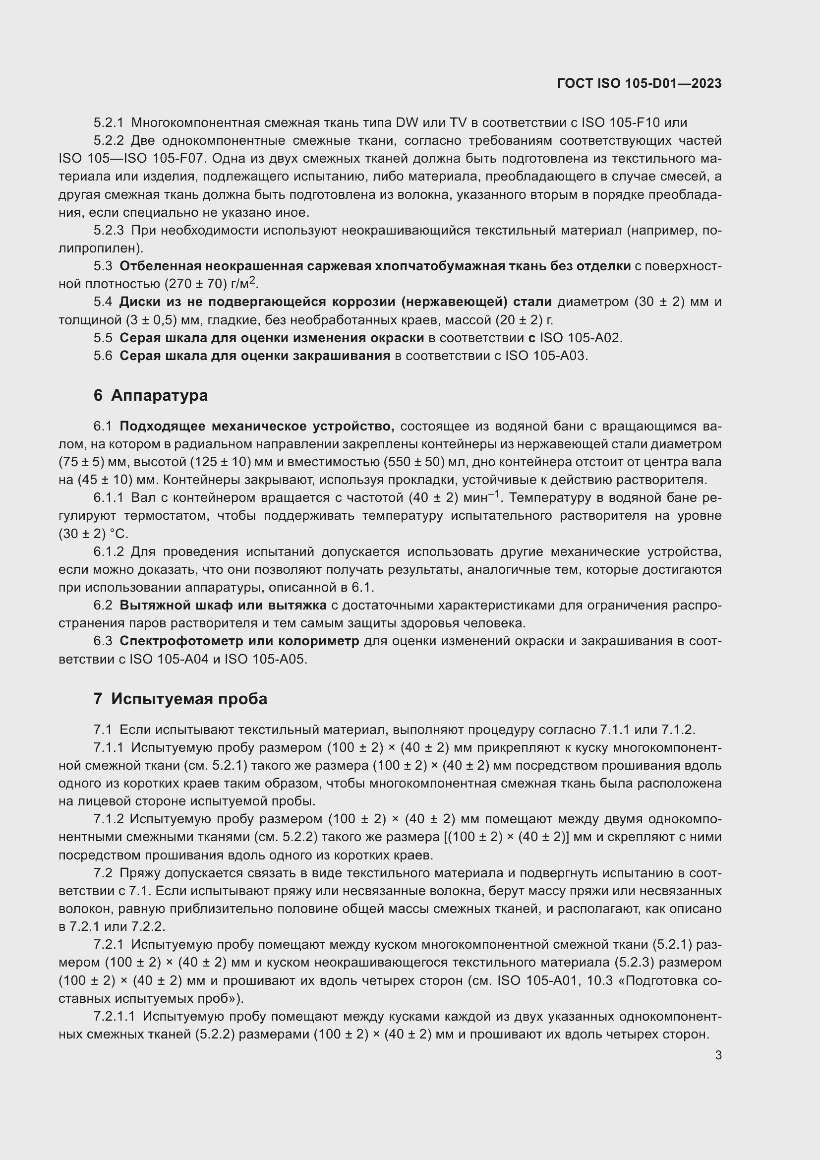 Страница 7 ГОСТ ISO 105-D01-2023