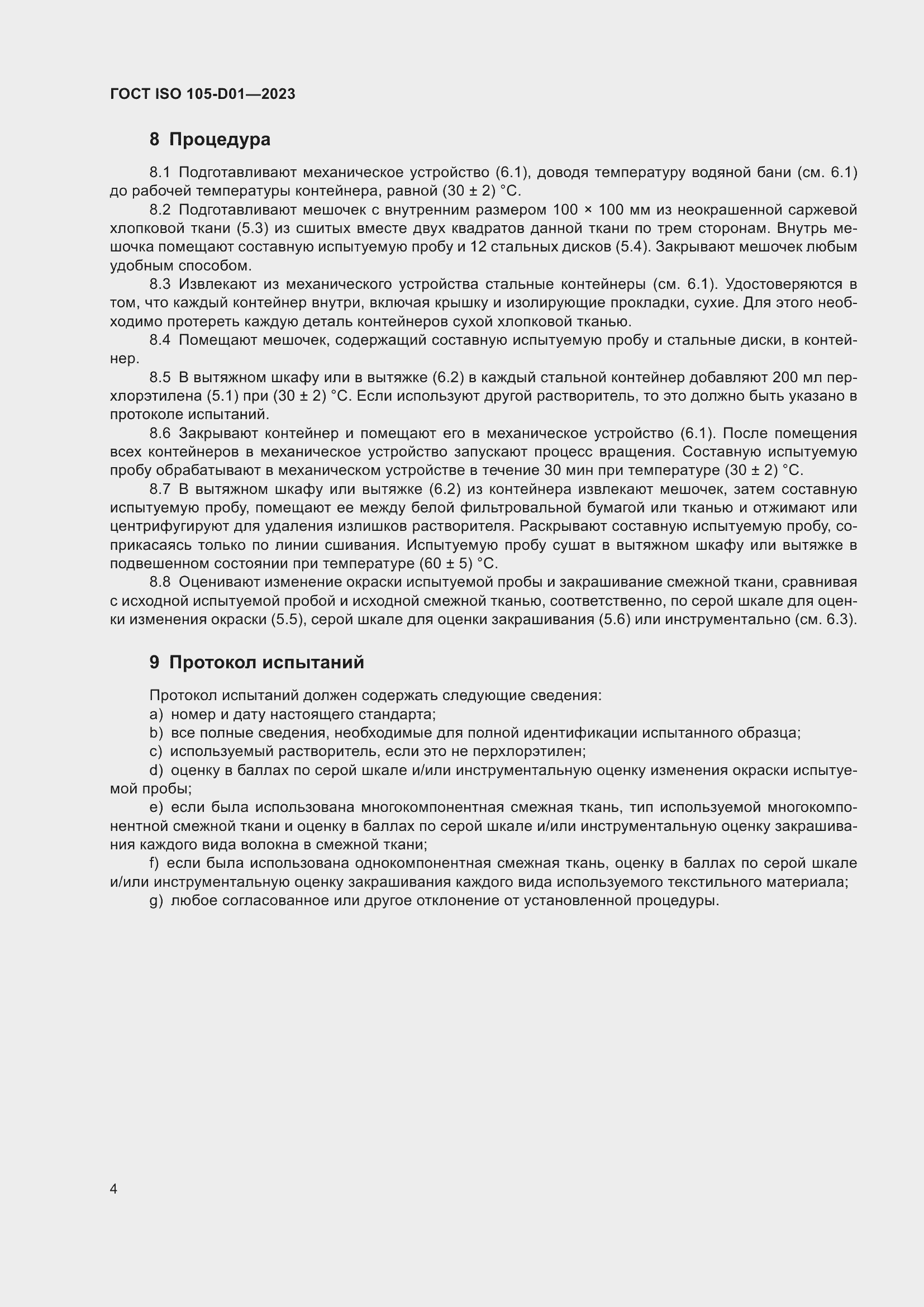 Страница 8 ГОСТ ISO 105-D01-2023