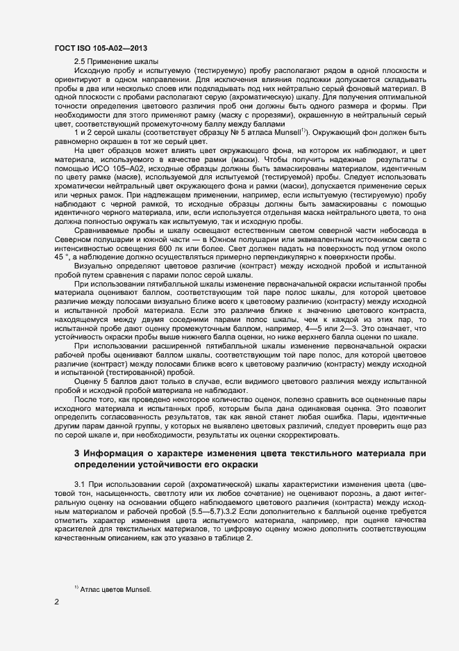 Страница 5 ГОСТ ISO 105-А02-2013
