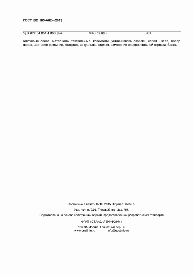 Страница 7 ГОСТ ISO 105-А02-2013