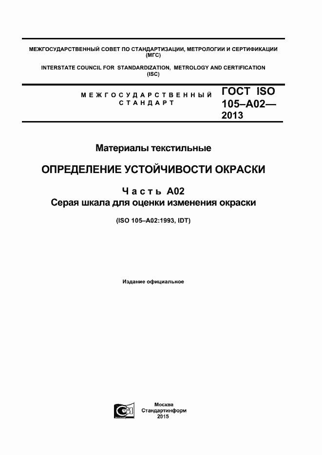 Страница 1 ГОСТ ISO 105-A02-2013