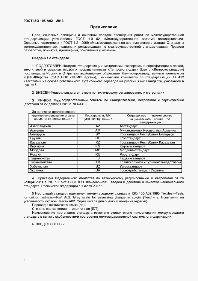 Страница 2 ГОСТ ISO 105-A02-2013