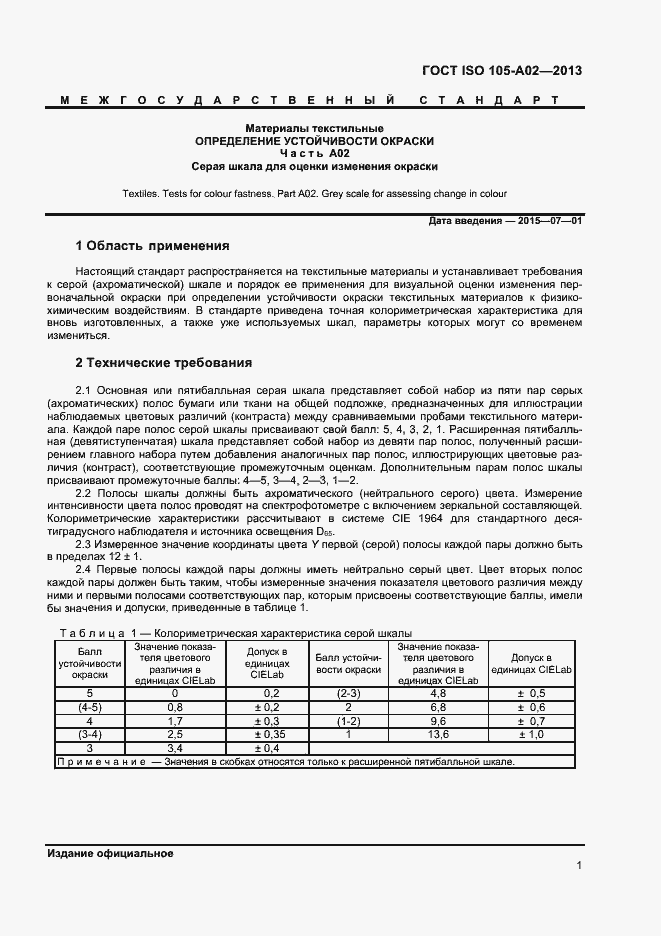 Страница 4 ГОСТ ISO 105-A02-2013