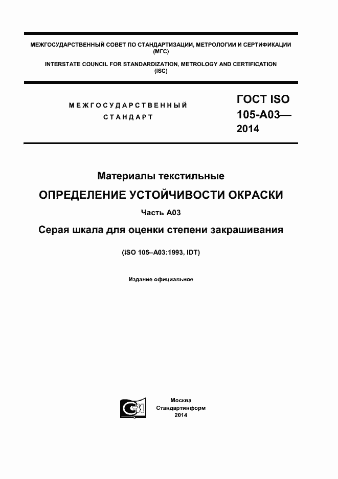 Страница 1 ГОСТ ISO 105-А03-2014