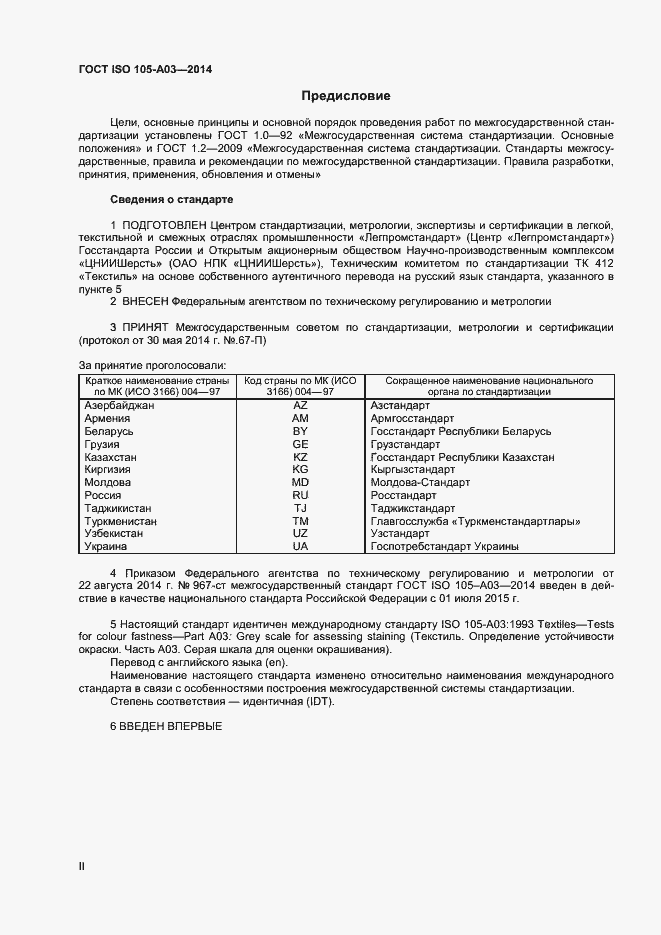Страница 2 ГОСТ ISO 105-А03-2014