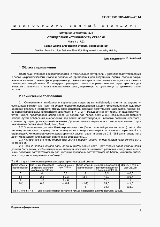 Страница 4 ГОСТ ISO 105-А03-2014