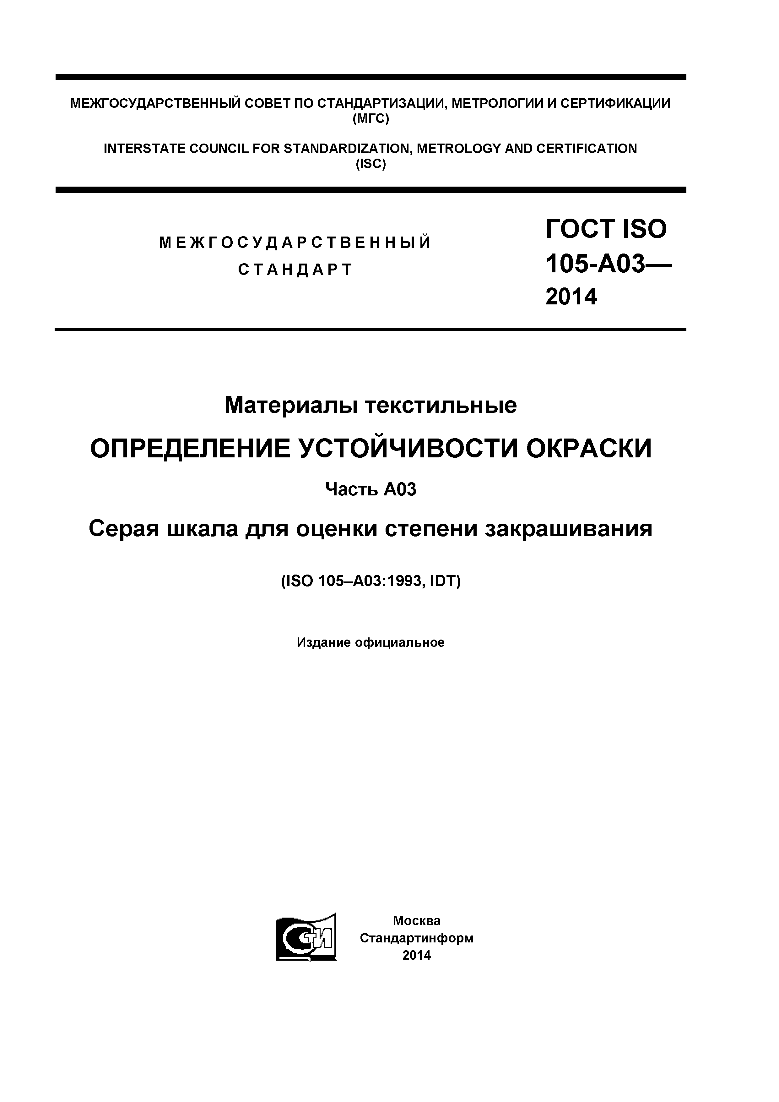 Страница 1 ГОСТ ISO 105-A03-2014
