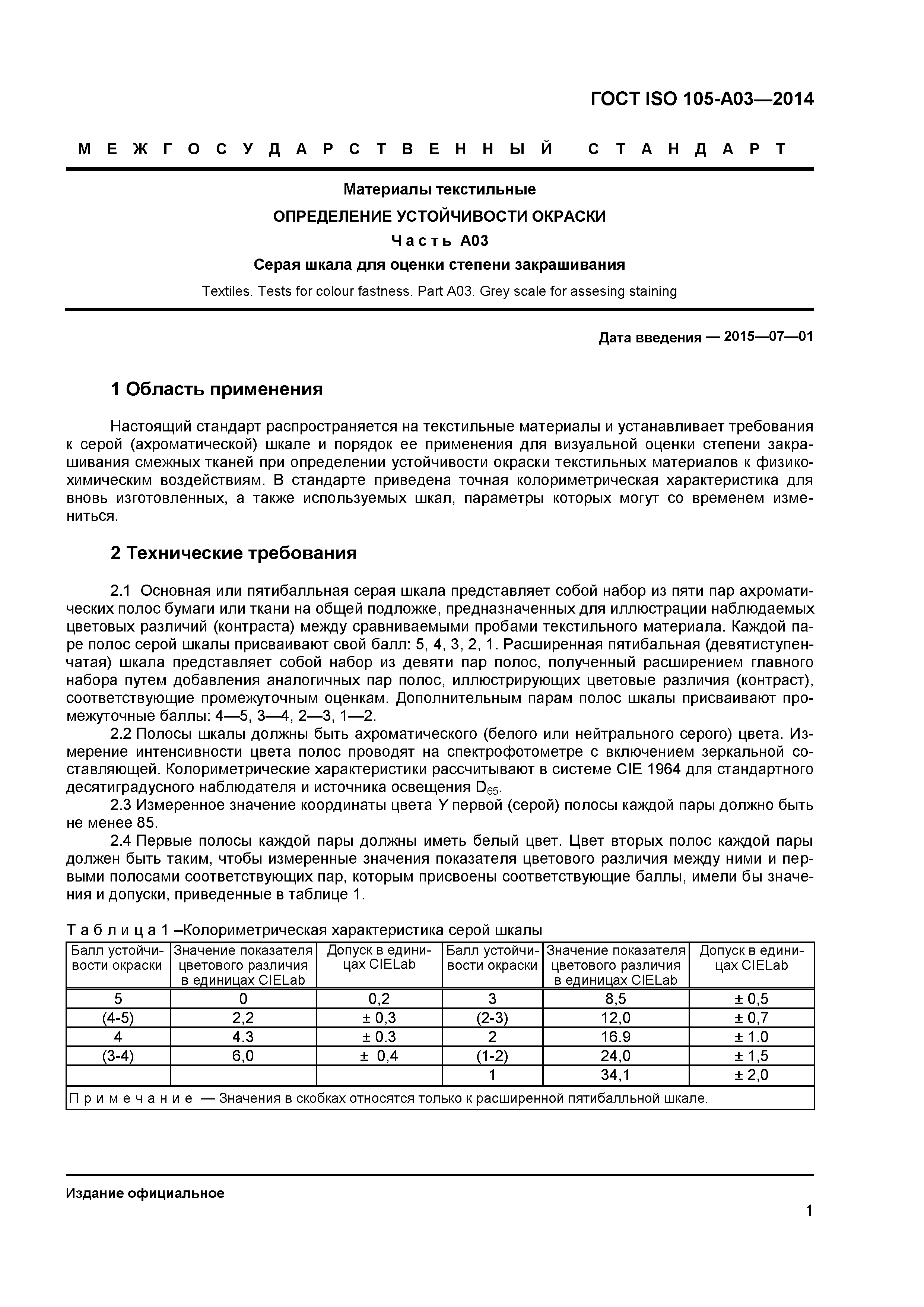 Страница 4 ГОСТ ISO 105-A03-2014