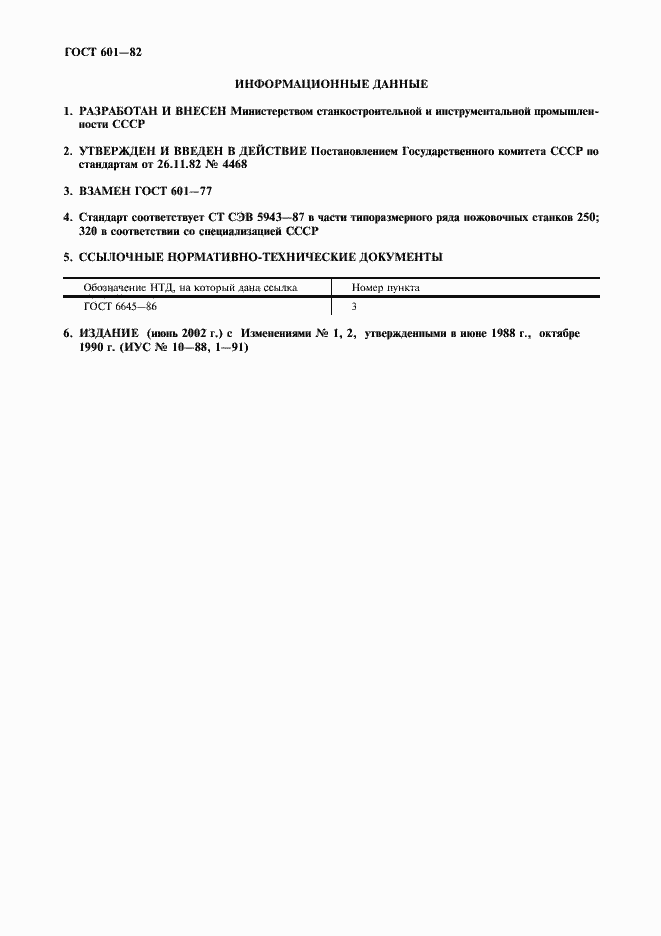 Страница 2 ГОСТ 601-82