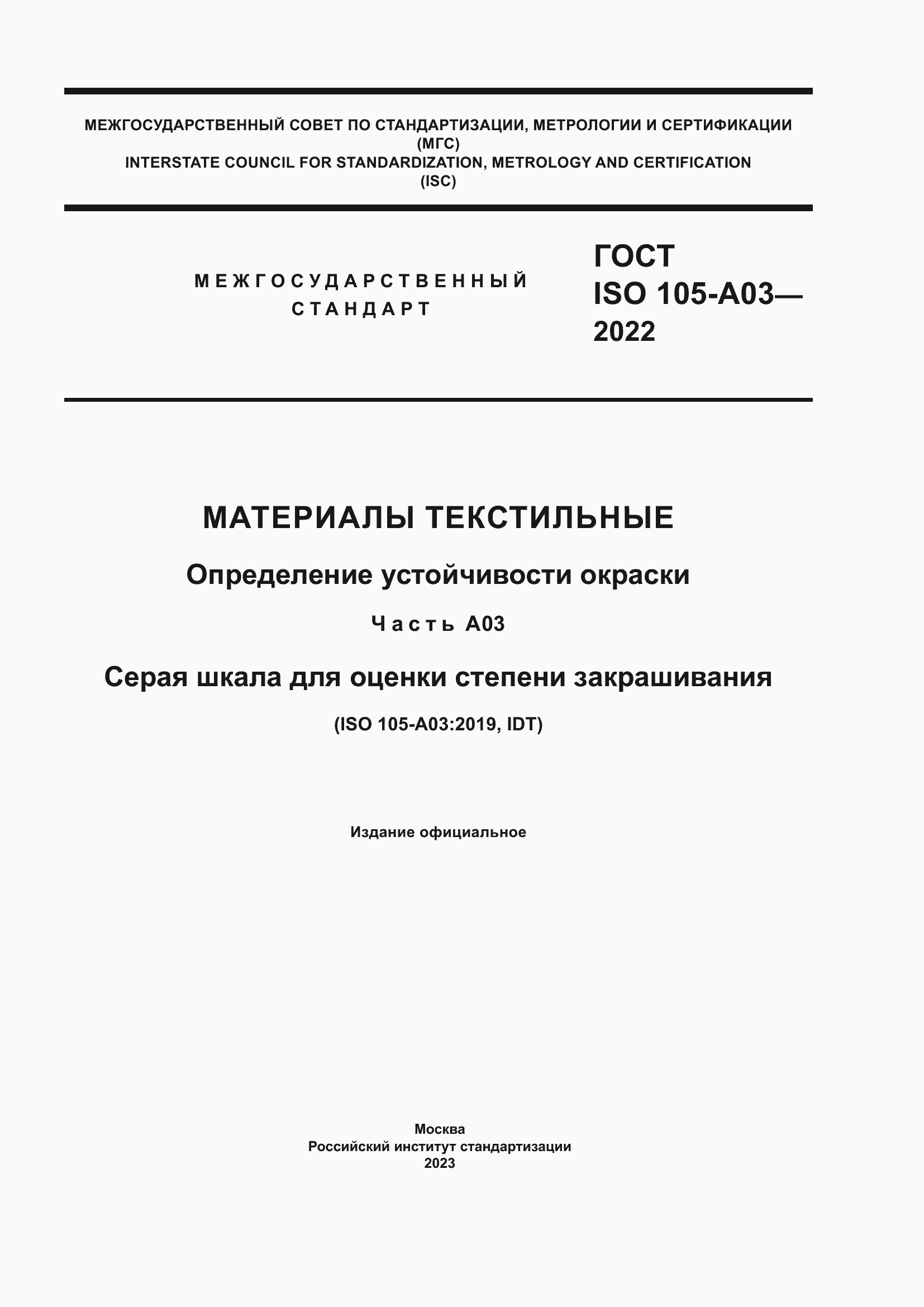 Страница 1 ГОСТ ISO 105-A03-2022