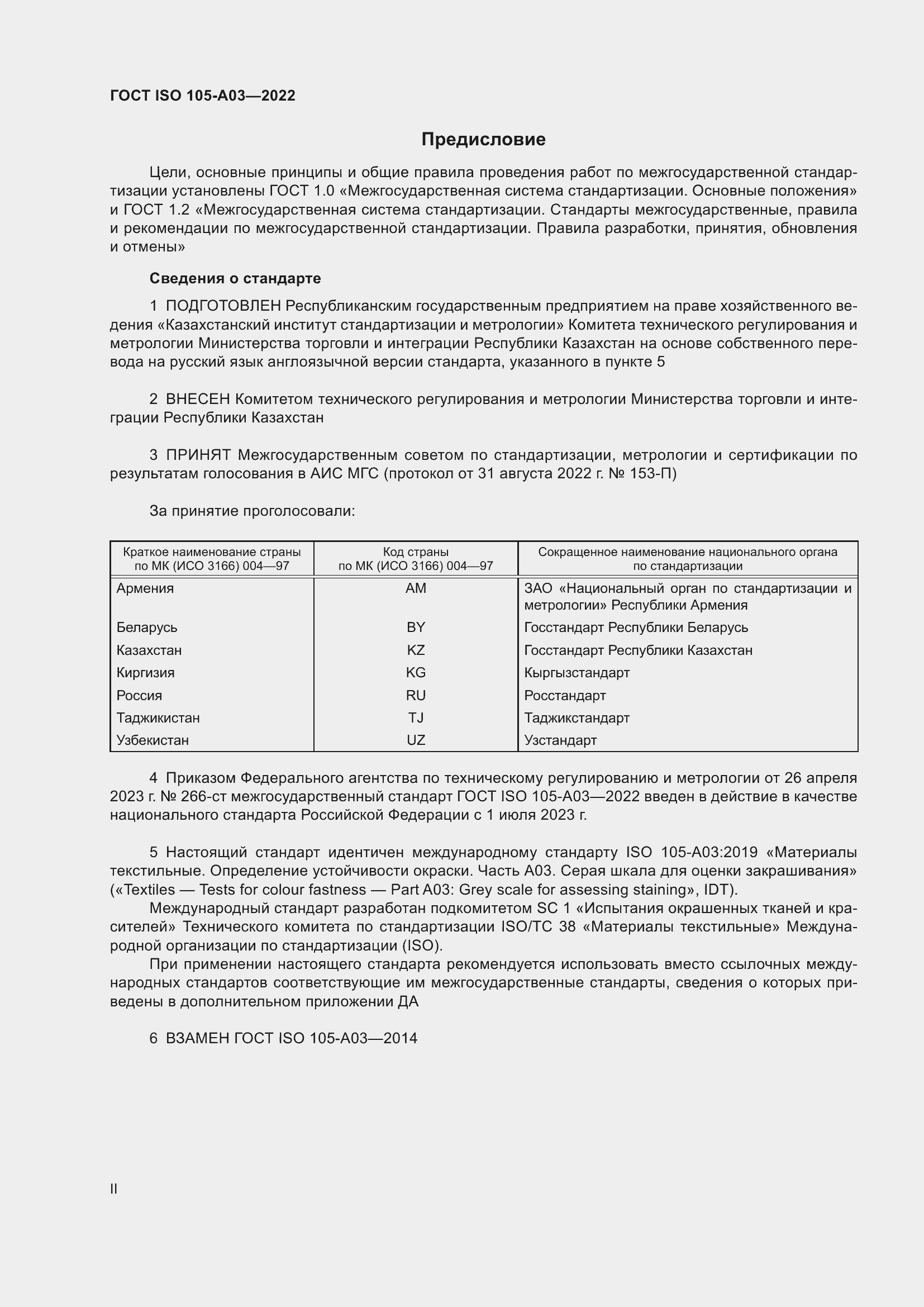 Страница 2 ГОСТ ISO 105-A03-2022
