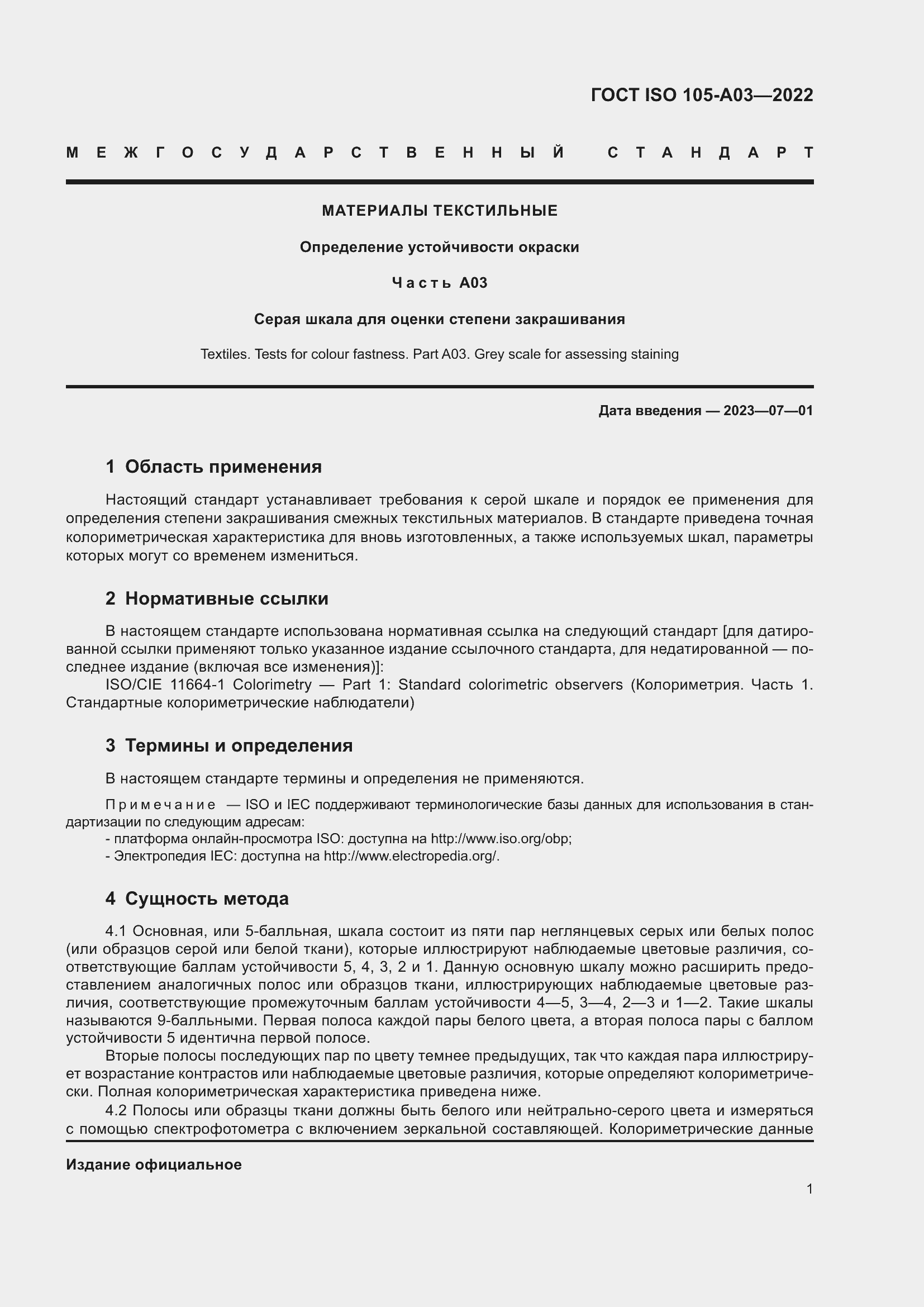 Страница 5 ГОСТ ISO 105-A03-2022