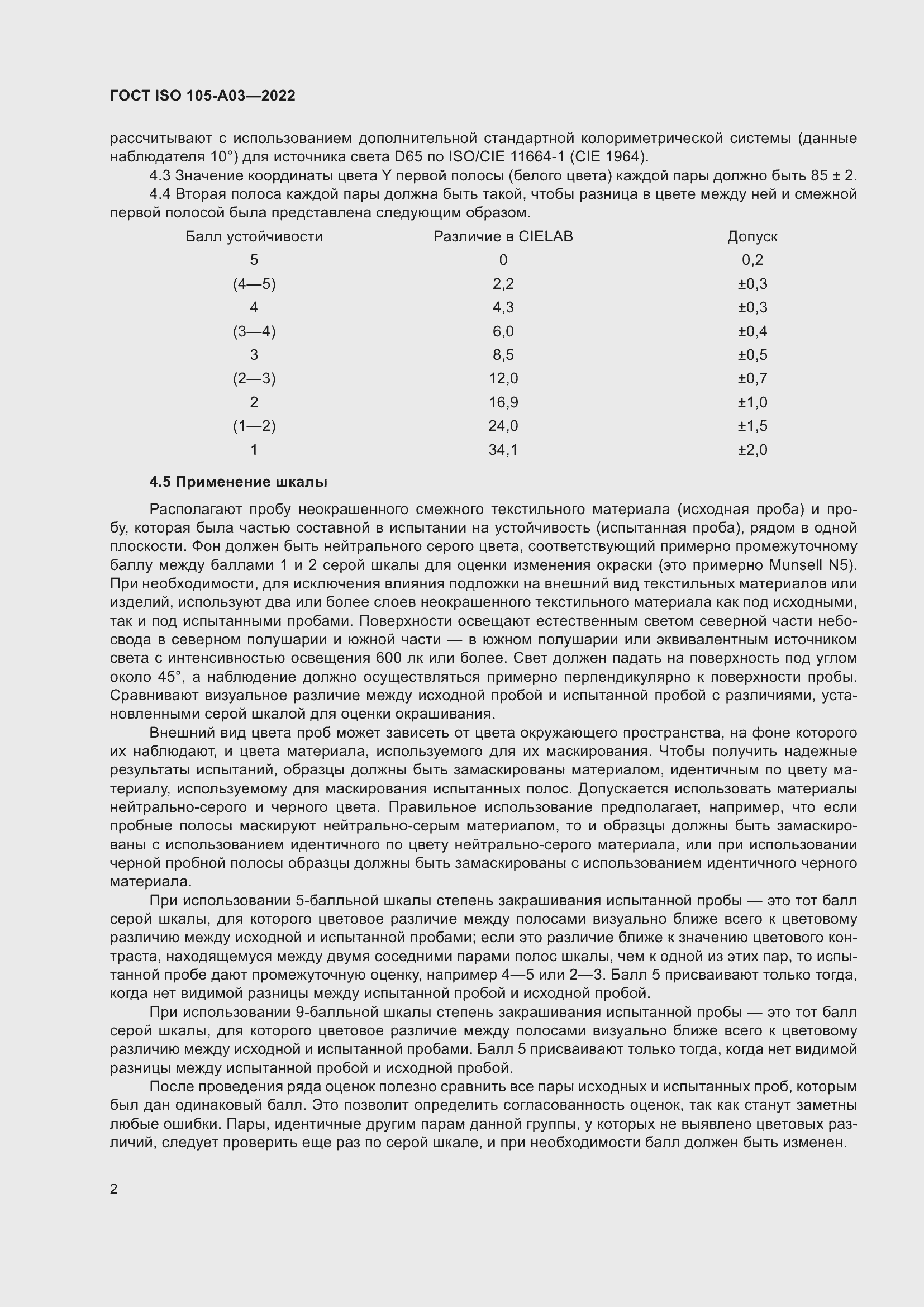 Страница 6 ГОСТ ISO 105-A03-2022