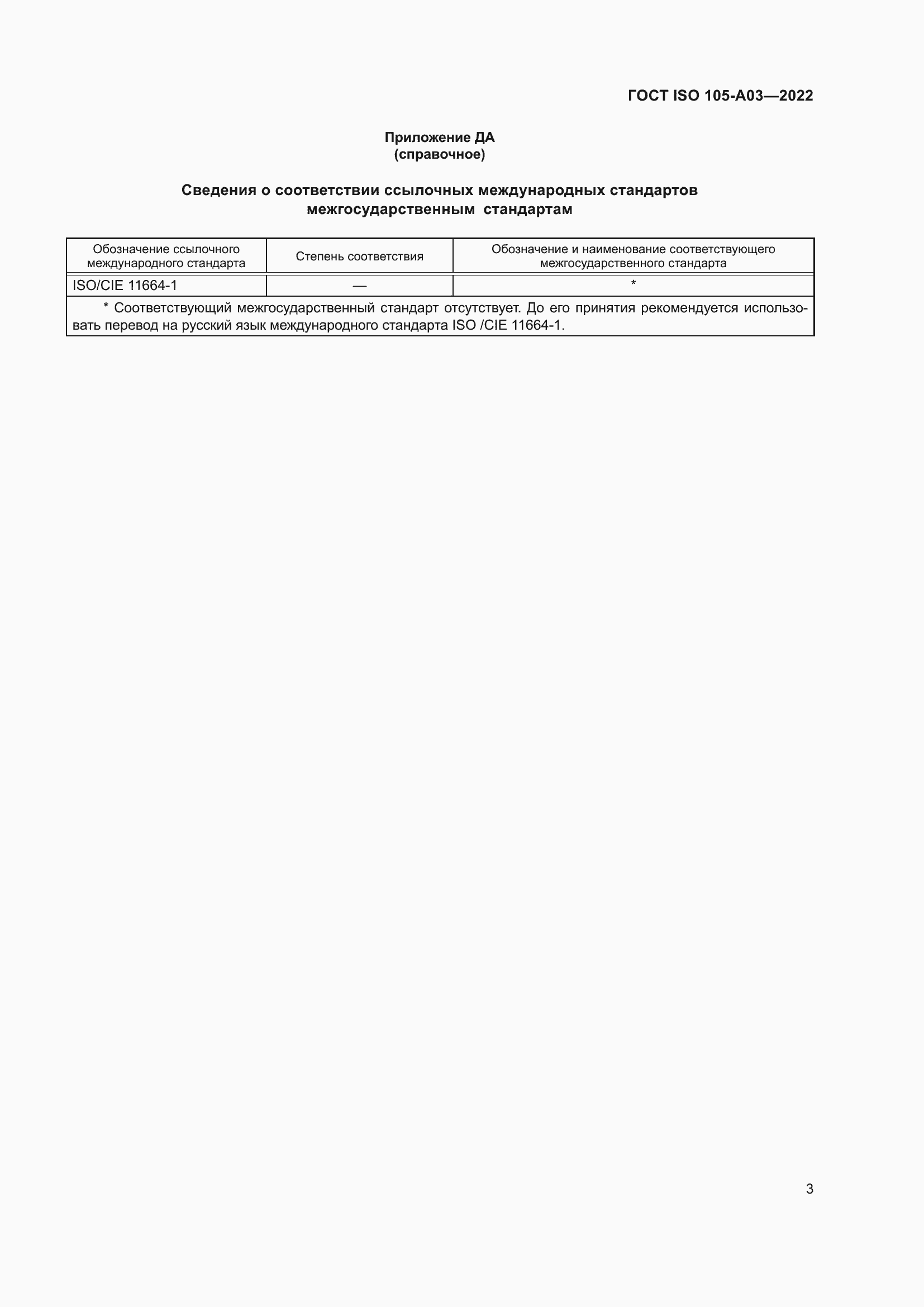 Страница 7 ГОСТ ISO 105-A03-2022