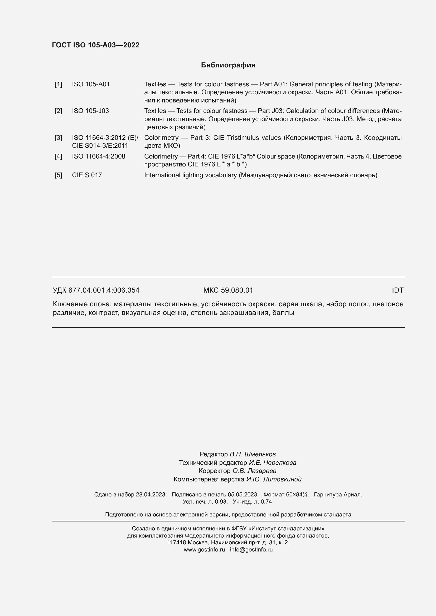 Страница 8 ГОСТ ISO 105-A03-2022