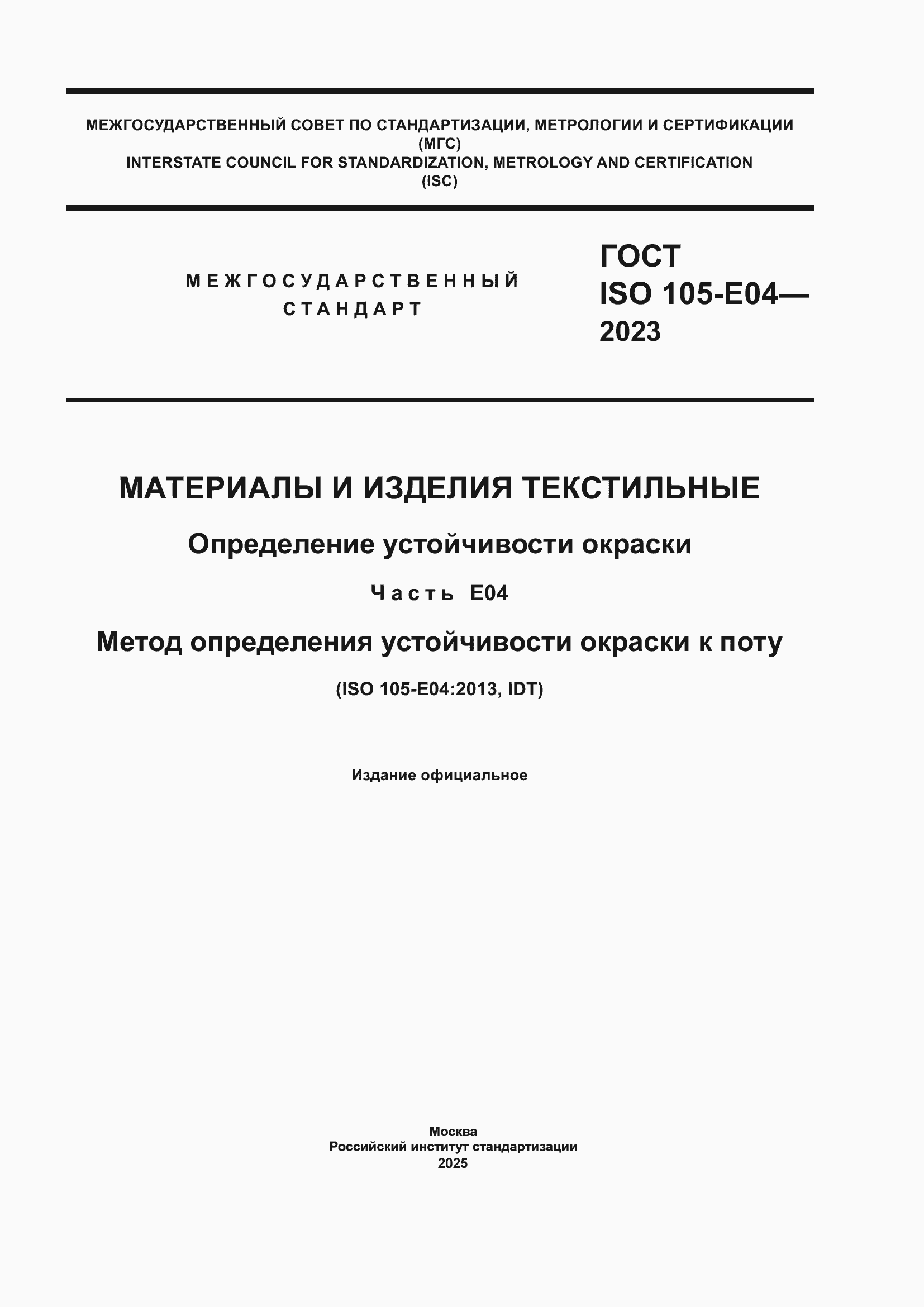 Страница 1 ГОСТ ISO 105-E04-2023